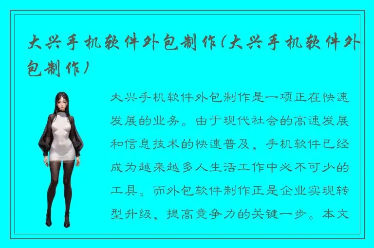 大兴手机软件外包制作(大兴手机软件外包制作)