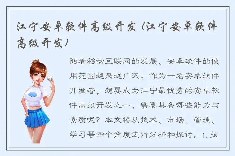 江宁安卓软件高级开发 (江宁安卓软件高级开发)