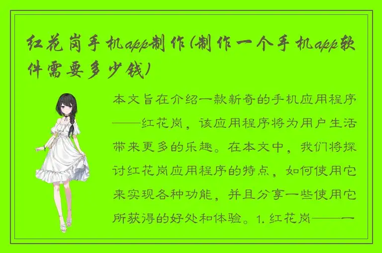红花岗手机app制作(制作一个手机app软件需要多少钱)