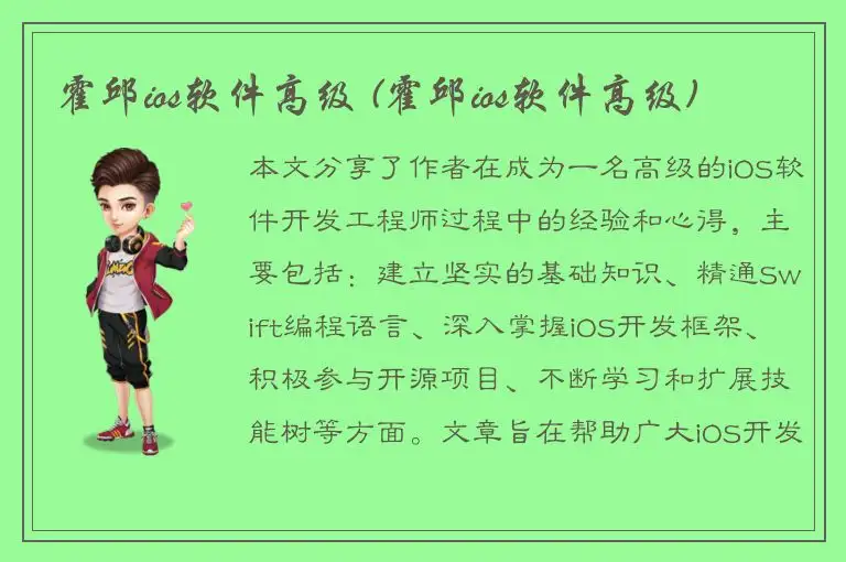 霍邱ios软件高级 (霍邱ios软件高级)