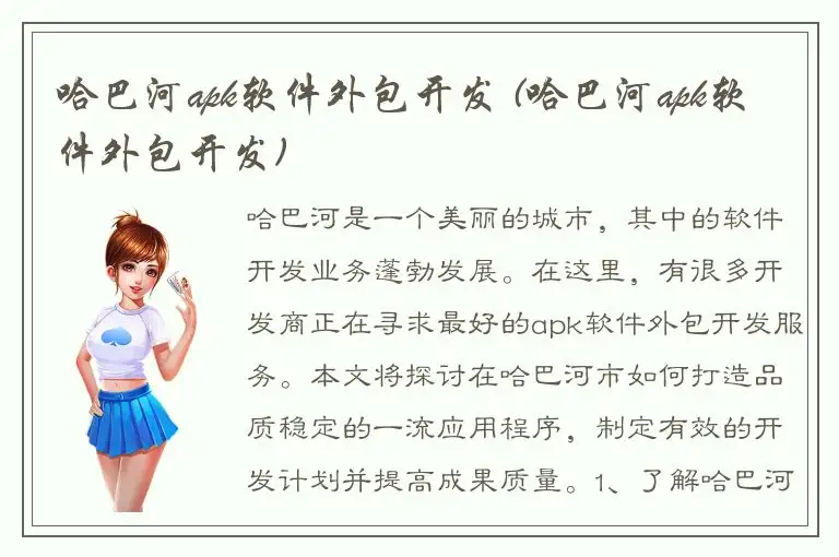 哈巴河apk软件外包开发 (哈巴河apk软件外包开发)