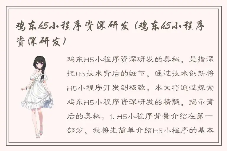 鸡东h5小程序资深研发 (鸡东h5小程序资深研发)