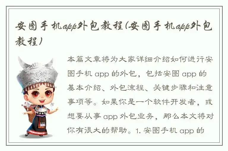 安图手机app外包教程(安图手机app外包教程)