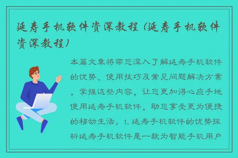 延寿手机软件资深教程 (延寿手机软件资深教程)