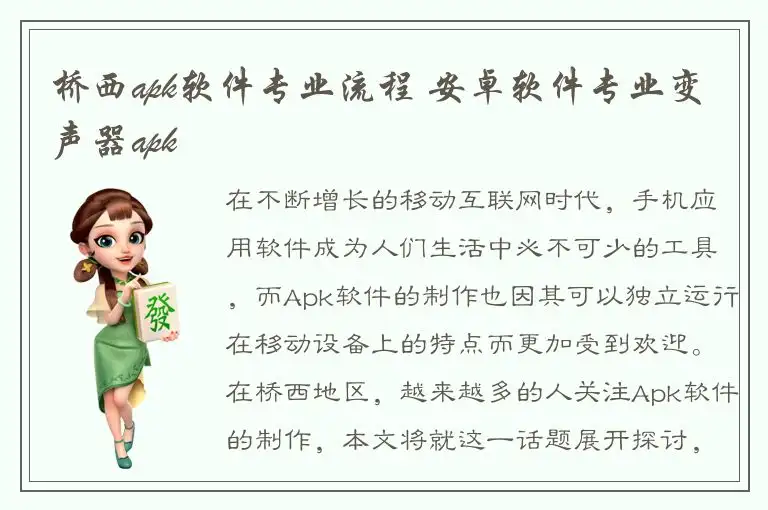 桥西apk软件专业流程 安卓软件专业变声器apk