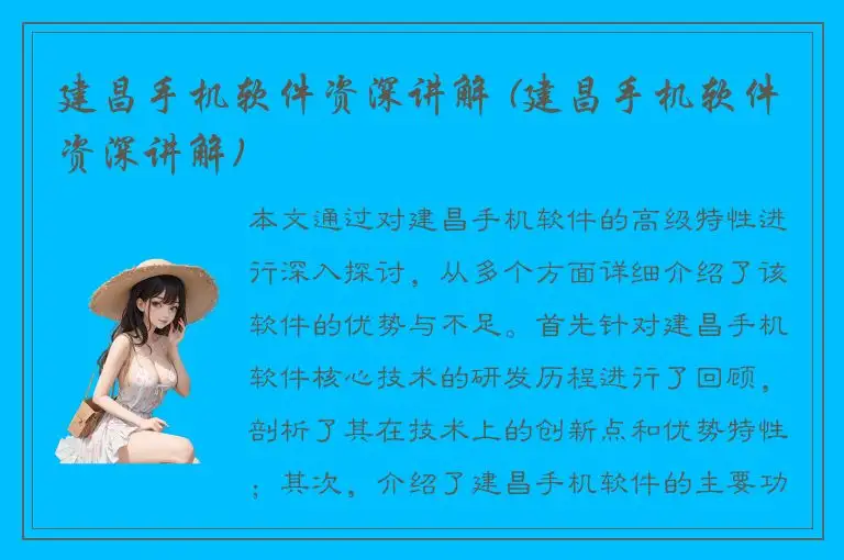 建昌手机软件资深讲解 (建昌手机软件资深讲解)