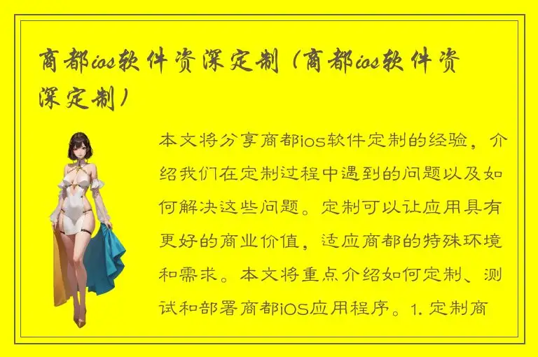 商都ios软件资深定制 (商都ios软件资深定制)