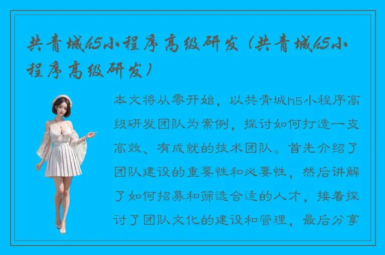 共青城h5小程序高级研发 (共青城h5小程序高级研发)