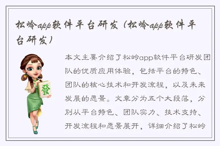 松岭app软件平台研发 (松岭app软件平台研发)