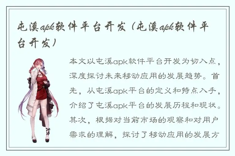 屯溪apk软件平台开发 (屯溪apk软件平台开发)