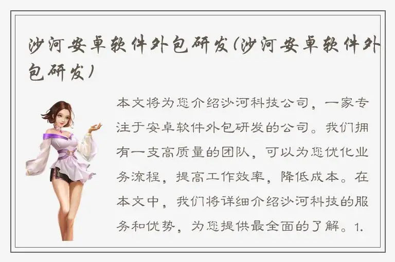 沙河安卓软件外包研发(沙河安卓软件外包研发)