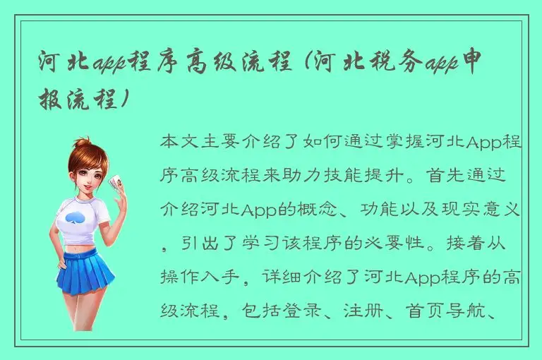 河北app程序高级流程 (河北税务app申报流程)