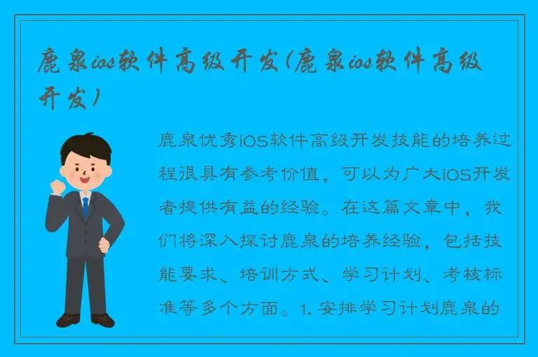 鹿泉ios软件高级开发(鹿泉ios软件高级开发)