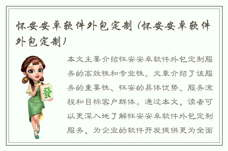 怀安安卓软件外包定制 (怀安安卓软件外包定制)