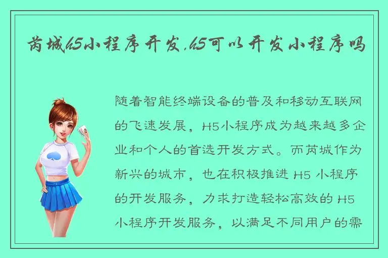 芮城h5小程序开发,h5可以开发小程序吗