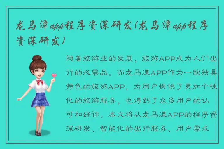 龙马潭app程序资深研发(龙马潭app程序资深研发)