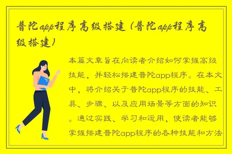 普陀app程序高级搭建 (普陀app程序高级搭建)