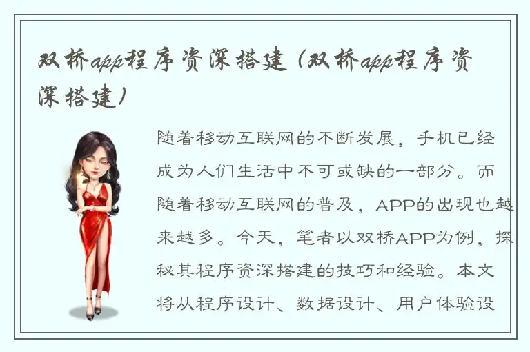 双桥app程序资深搭建 (双桥app程序资深搭建)