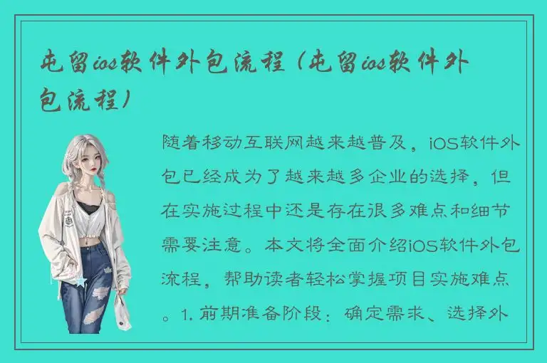 屯留ios软件外包流程 (屯留ios软件外包流程)