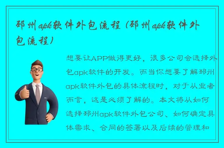 邳州apk软件外包流程 (邳州apk软件外包流程)