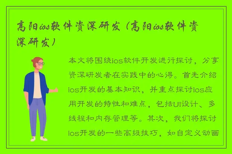 高阳ios软件资深研发 (高阳ios软件资深研发)