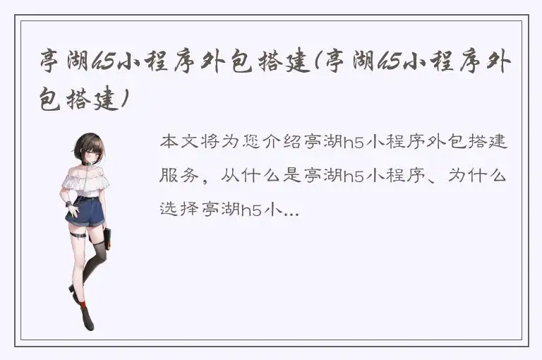 亭湖h5小程序外包搭建(亭湖h5小程序外包搭建)