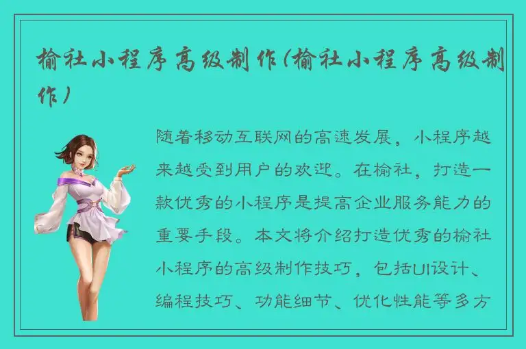 榆社小程序高级制作(榆社小程序高级制作)