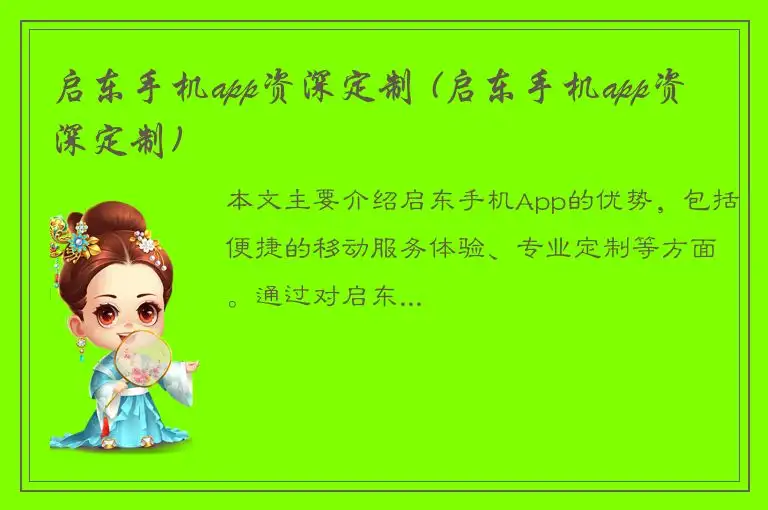 启东手机app资深定制 (启东手机app资深定制)