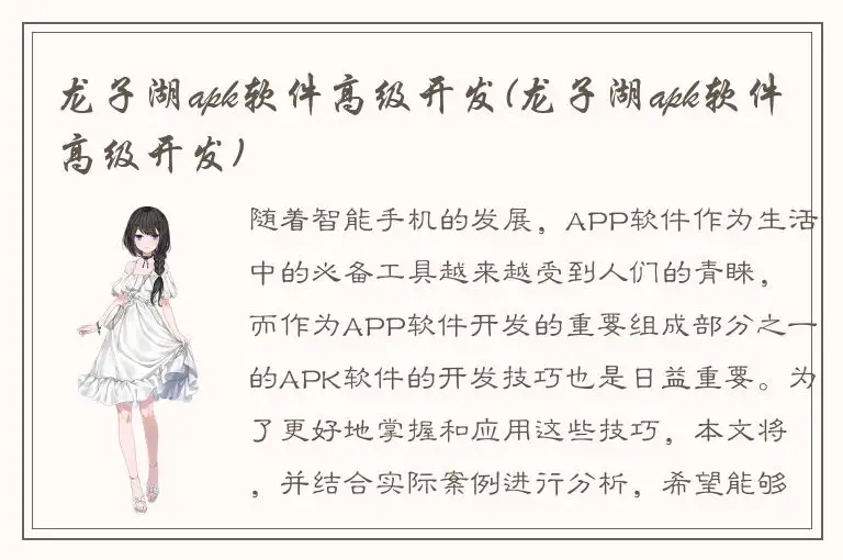 龙子湖apk软件高级开发(龙子湖apk软件高级开发)