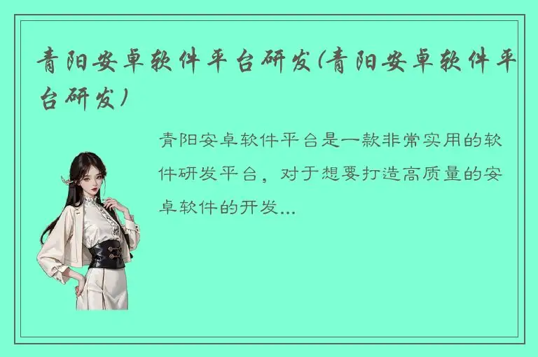青阳安卓软件平台研发(青阳安卓软件平台研发)