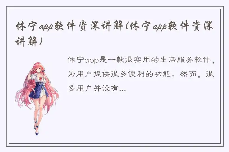 休宁app软件资深讲解(休宁app软件资深讲解)