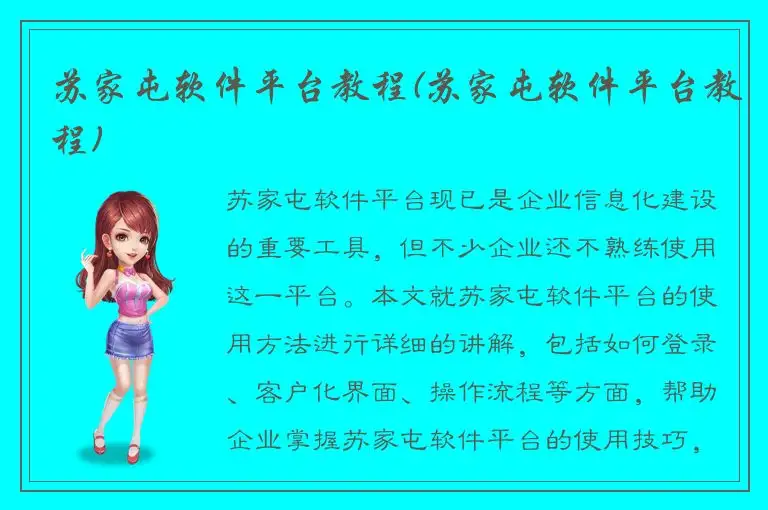 苏家屯软件平台教程(苏家屯软件平台教程)