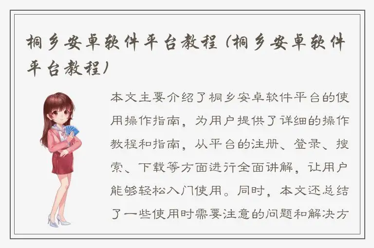 桐乡安卓软件平台教程 (桐乡安卓软件平台教程)