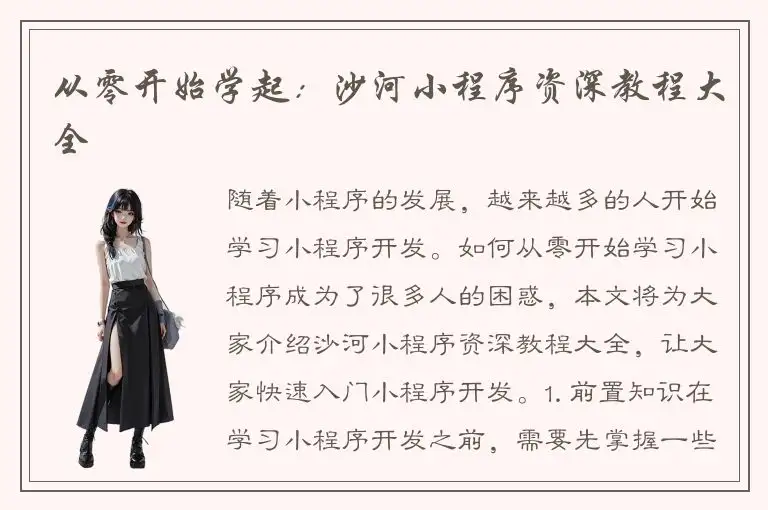 从零开始学起：沙河小程序资深教程大全