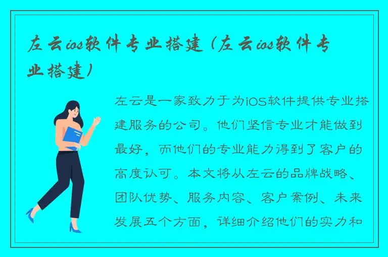 左云ios软件专业搭建 (左云ios软件专业搭建)