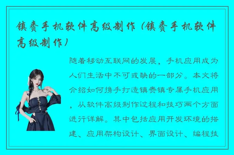 镇赉手机软件高级制作 (镇赉手机软件高级制作)