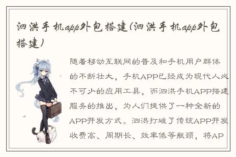 泗洪手机app外包搭建(泗洪手机app外包搭建)