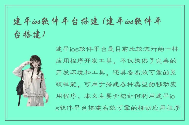 建平ios软件平台搭建 (建平ios软件平台搭建)