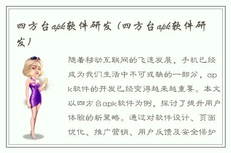 四方台apk软件研发 (四方台apk软件研发)