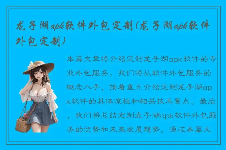 龙子湖apk软件外包定制(龙子湖apk软件外包定制)