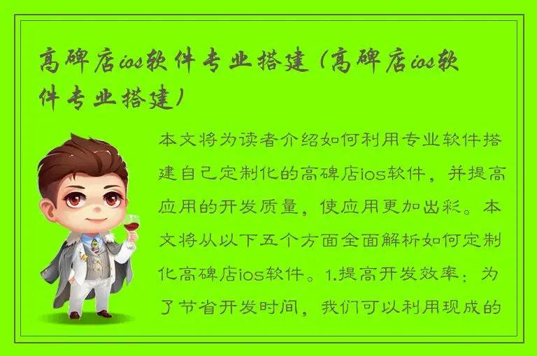 高碑店ios软件专业搭建 (高碑店ios软件专业搭建)