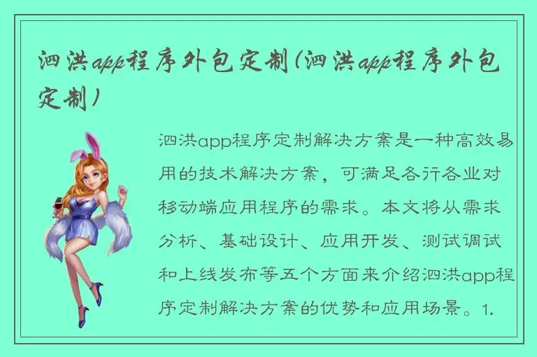 泗洪app程序外包定制(泗洪app程序外包定制)