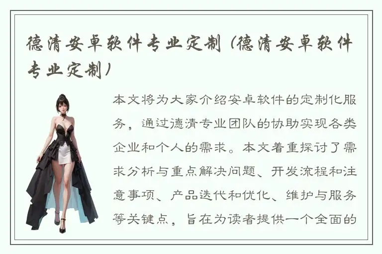 德清安卓软件专业定制 (德清安卓软件专业定制)