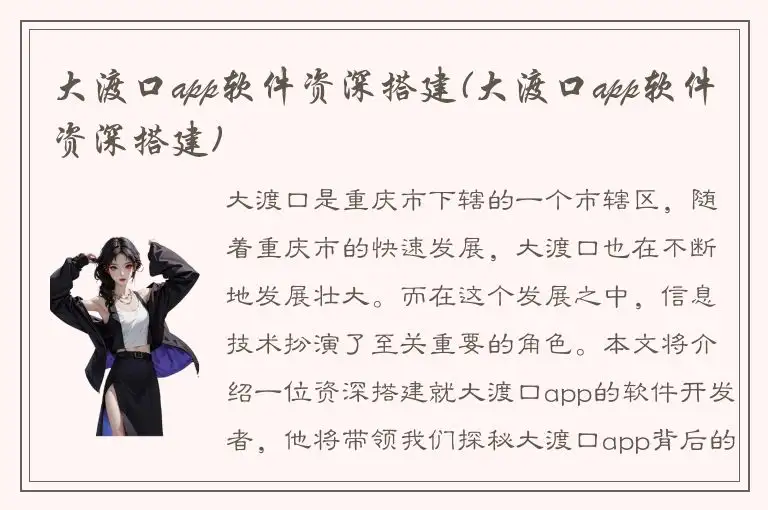 大渡口app软件资深搭建(大渡口app软件资深搭建)
