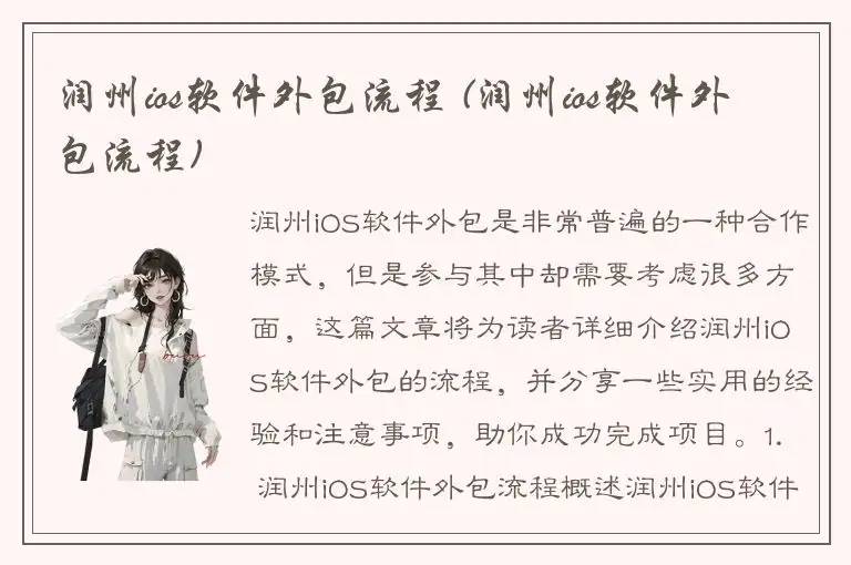 润州ios软件外包流程 (润州ios软件外包流程)