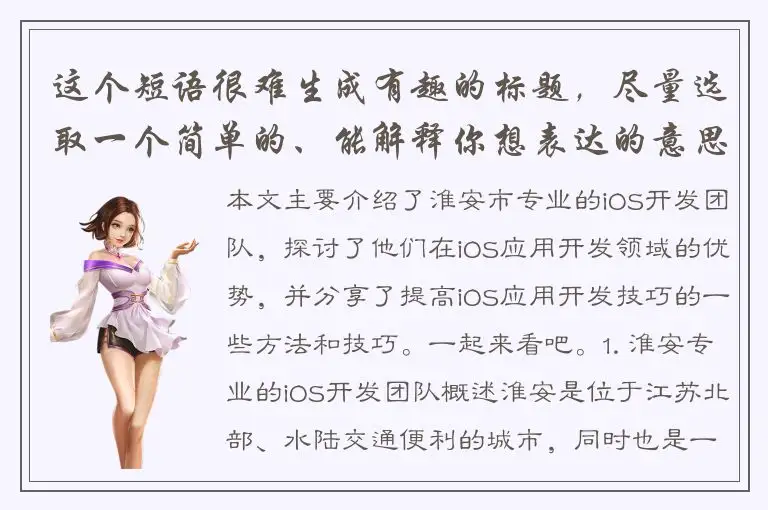 这个短语很难生成有趣的标题，尽量选取一个简单的、能解释你想表达的意思，并且有趣或者引人入胜的副标题来完成整个标题。以下是我想到的：- 想制作iOS软件？尝试淮安