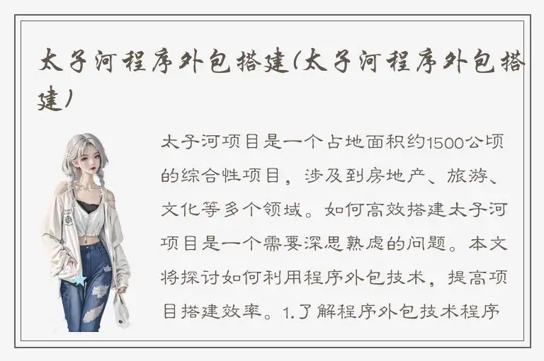 太子河程序外包搭建(太子河程序外包搭建)