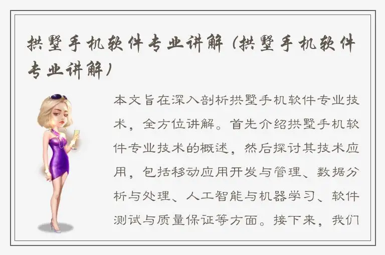 拱墅手机软件专业讲解 (拱墅手机软件专业讲解)