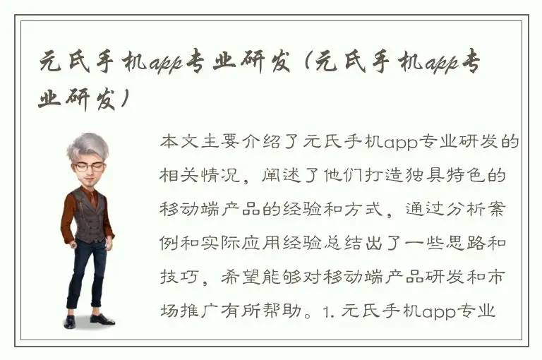 元氏手机app专业研发 (元氏手机app专业研发)
