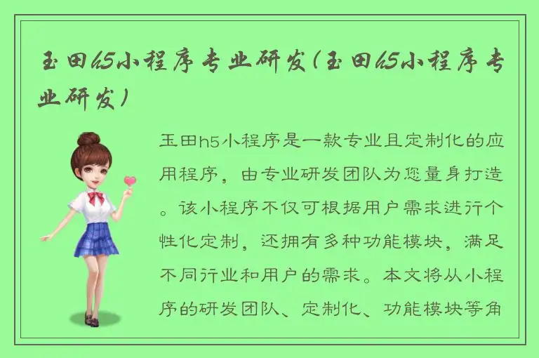 玉田h5小程序专业研发(玉田h5小程序专业研发)